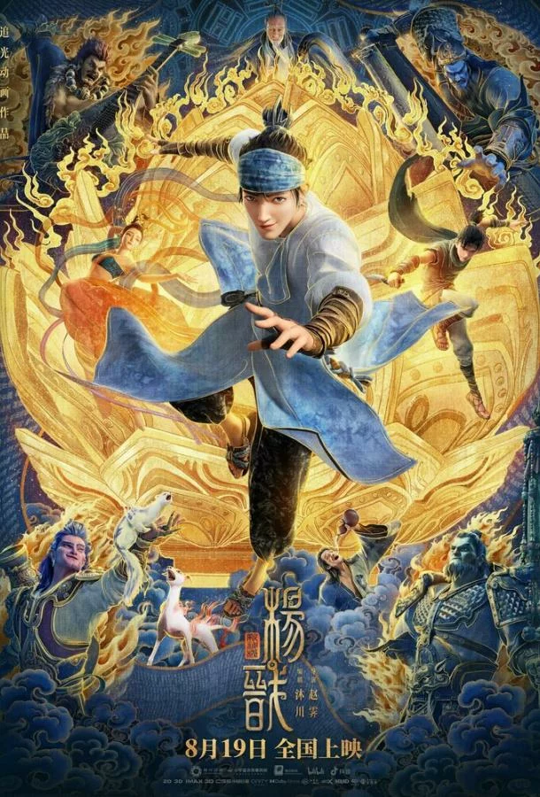 Новые боги: Ян Цзянь